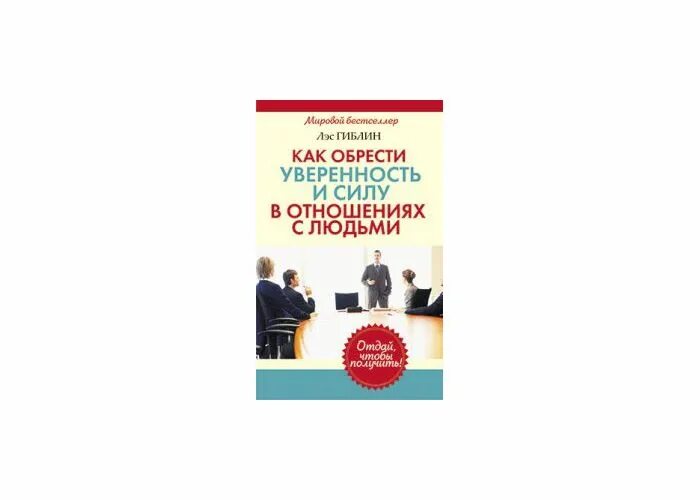 лэс гиблин. советы для уверенности в себе. лэс гиблин как обрести уверенность и силу в общении с людьми. как обрести уверенность в отношениях. картинка уверенность в результате.