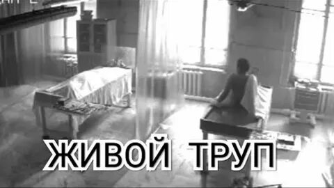 Мужчина ожил