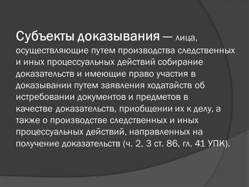 Субъектов процессуального доказывания