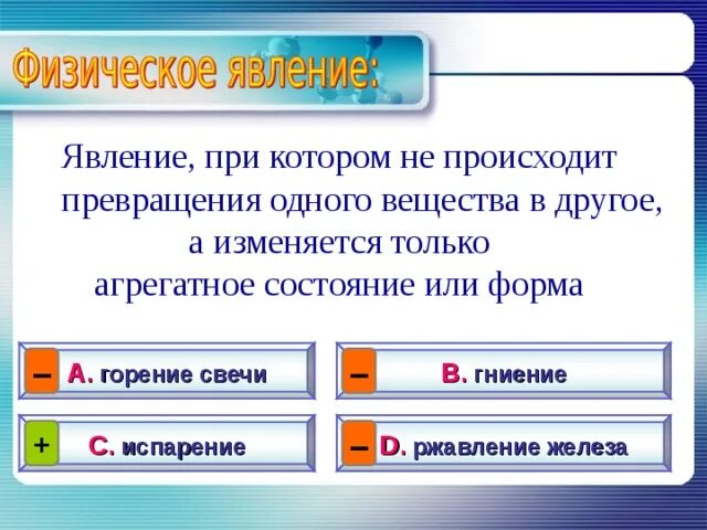 Произошло изменение состояния. Превращение одних веществ в другие. Явления при которых изменяется агрегатное состояние вещества. Превращение веществ в другие вещества происходит. Превращение одних веществ в другие примеры.