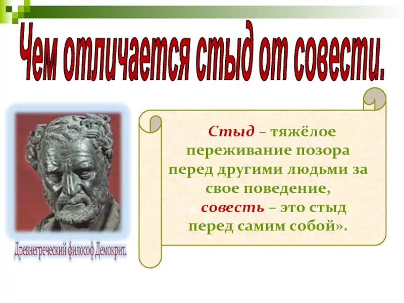 Стыд перед собой. Совесть это стыд перед самим собой. Стыд это в философии. Стыд - тяжелое переживание. Отличие совести от стыда.