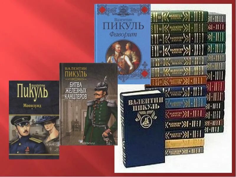 Исторические книги пикуля. Исторические книги пикуля. Исторические книги пикуля. Золотая коллекция книг. Архив пикуля в риге.