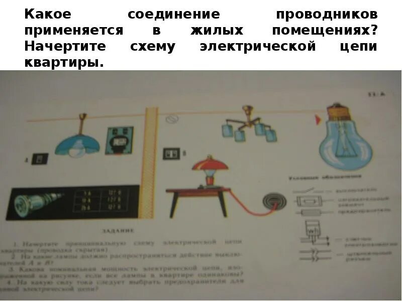 Какое соединение проводников в жилых помещениях. Начертите схему электрической цепи. начертить схему электрической цепи своей квартиры. какое соединение проводников применяется в жилых помещениях.