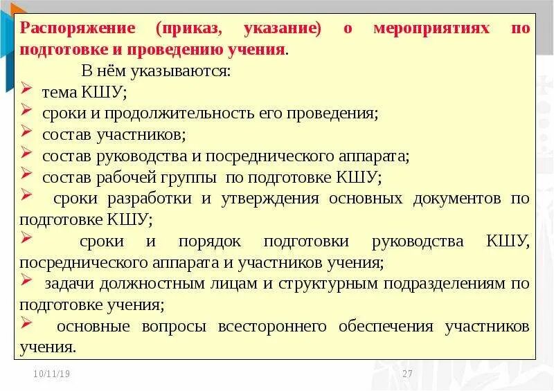 Организация, подготовка и проведение комплексных учений. Тактико-специальные учения проводятся. Порядок проведения учений и тренировок в организации. План проведения в командно-штабном учении. С какой периодичностью проводят практические тренировки