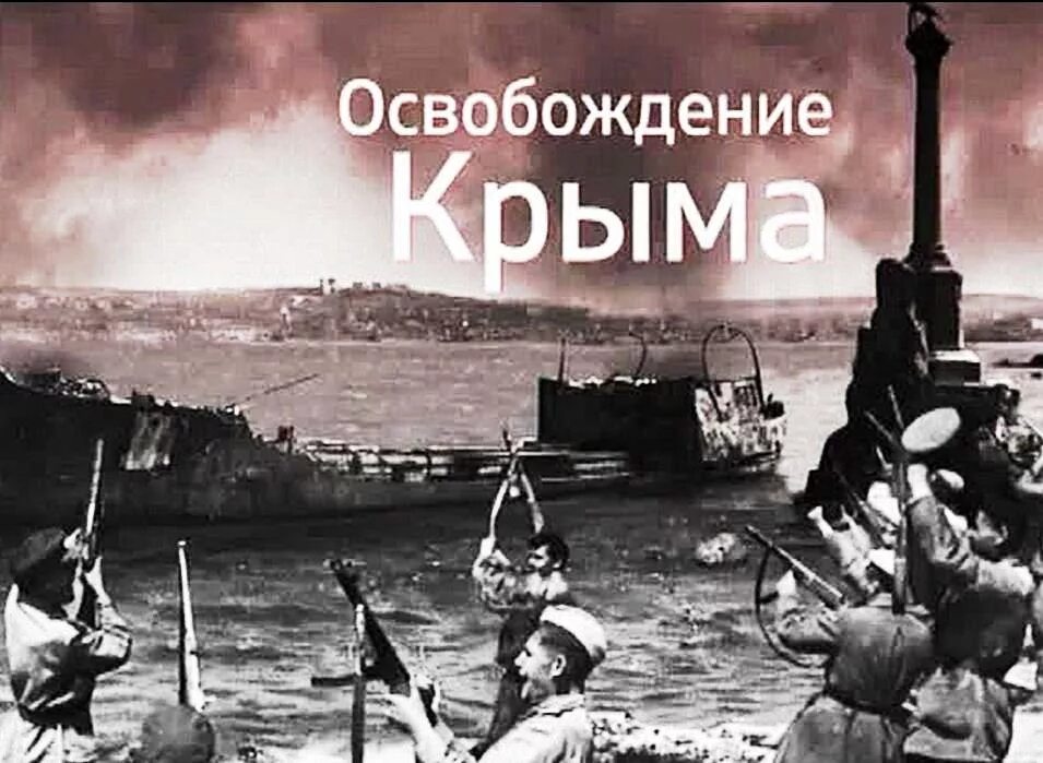 Крымская стратегическая наступательная операция. Освобождение Крыма от немецко-фашистских. Апрель - май 1944 года - освобождение Крыма.. 12 Мая 1944 освобождение Крыма.