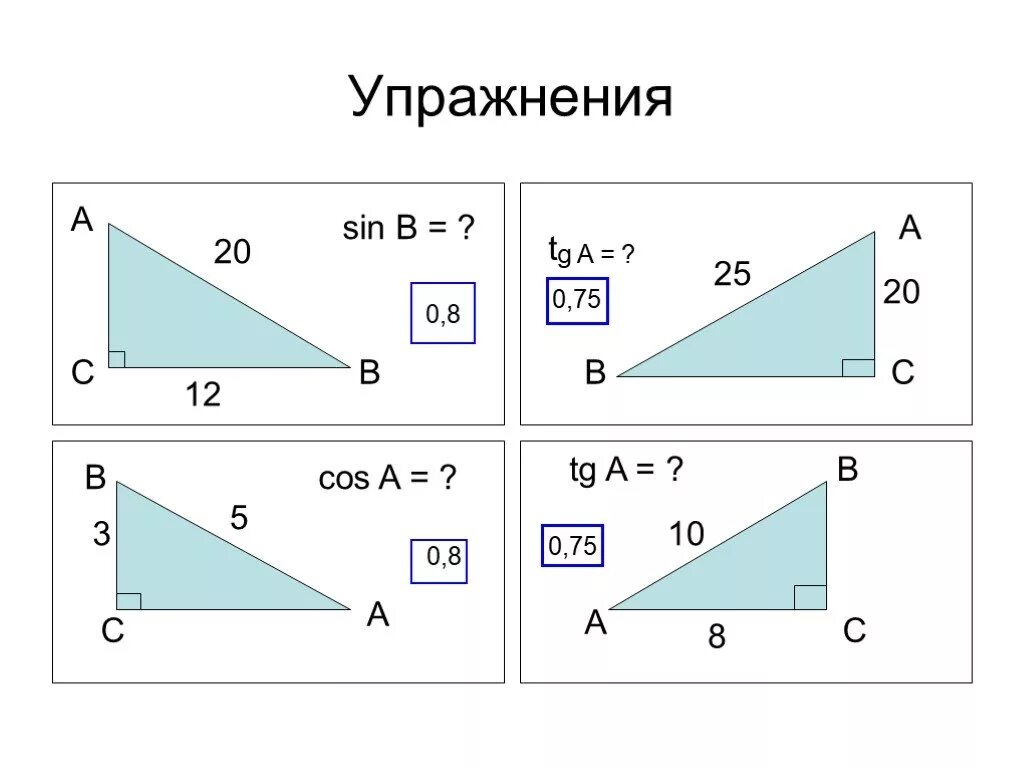 Синус косинус задачи на готовых чертежах. Решение прямоугольного треугольника. Тригонометрические функции в прямоугольном треугольнике. Синус косинус тангенс в прямоугольном треугольнике задачи.