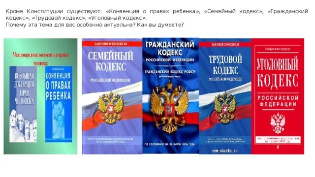 Семья гк рф. Уголовный кодекс РФ Гражданский кодекс РФ семейный кодекс РФ. Конституция РФ И Гражданский кодекс РФ. Конституция РФ конвенция о правах ребенка. Семейный кодекс книга.