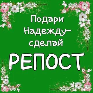 Давайте сделаем репост