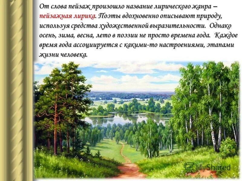 Произведение пейзажной лирики. Пейзаж в поэзии. Поэзия родной природы. Природа в русской литературе. Произведения на тему природа.