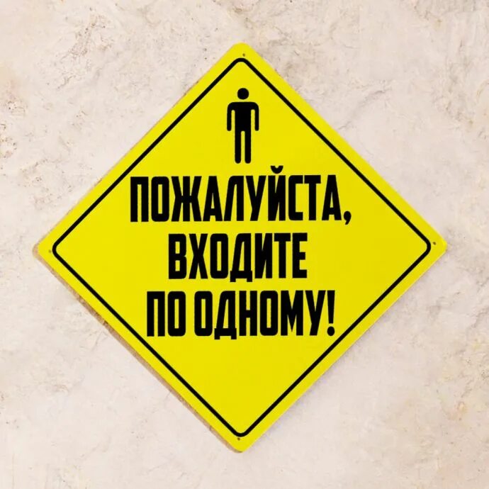 Не стой заходи. Входить по одному табличка. Входить по одному. Табличка вход только по одному человеку. Вход строго по одному.