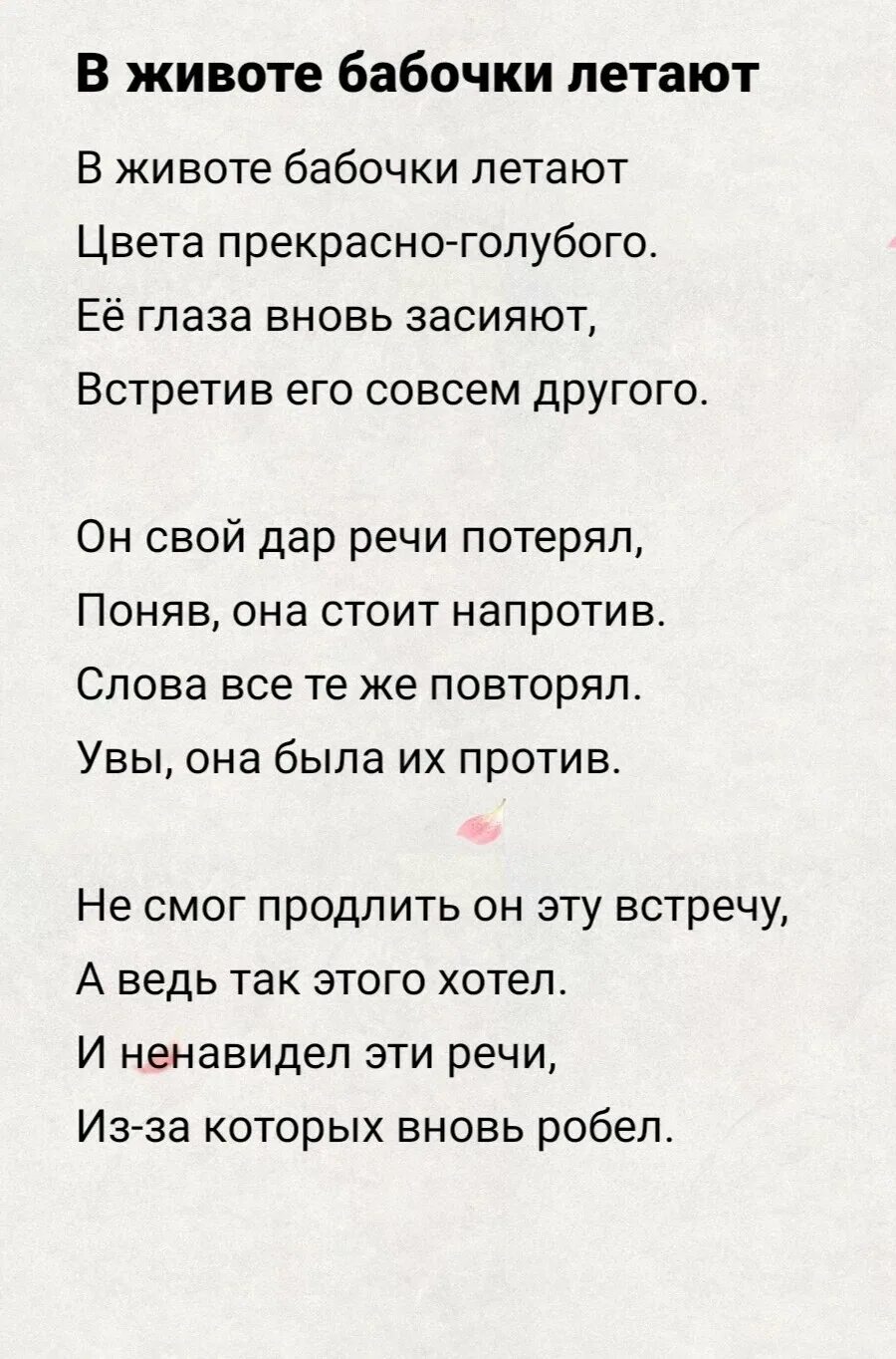 Бабочки в животе стихи. Стихи про животик. У меня от тебя бабочки в животе. Стихотворение про бабочек в животе.