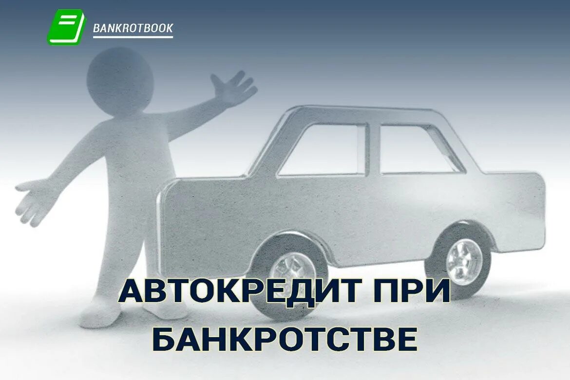 Автомобиль банкротство. Автокредит при банкротстве. Картинка банкротство и автомобиль. Сохранить автомобиль при банкротстве.