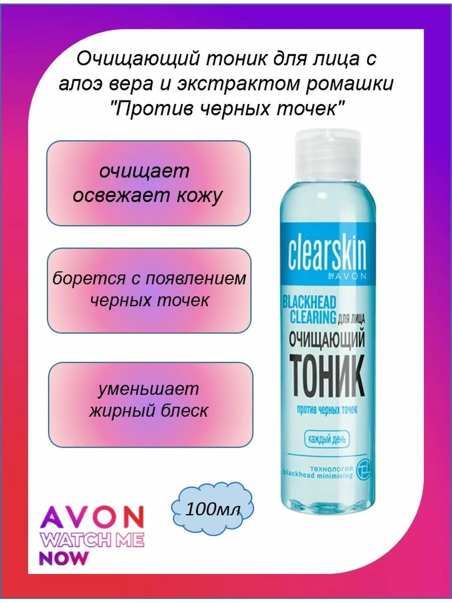 Очищающий тоник против чёрных точек Avon. Тоник против черных точек эйвон. Тоник эйвон для чёрных точек. Клеарскин тоник от черных точек. Против черных точек отзывы