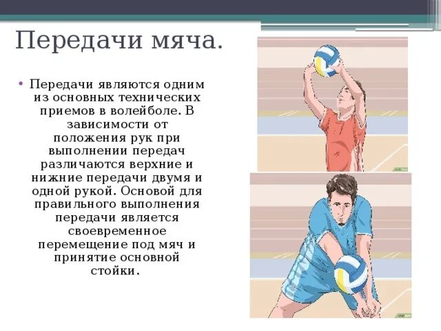 Ошибки приема в волейболе. Технические приемы игры в волейбол. технические приемы в волейболе. прием в волейболе. основные приемы в волейболе.