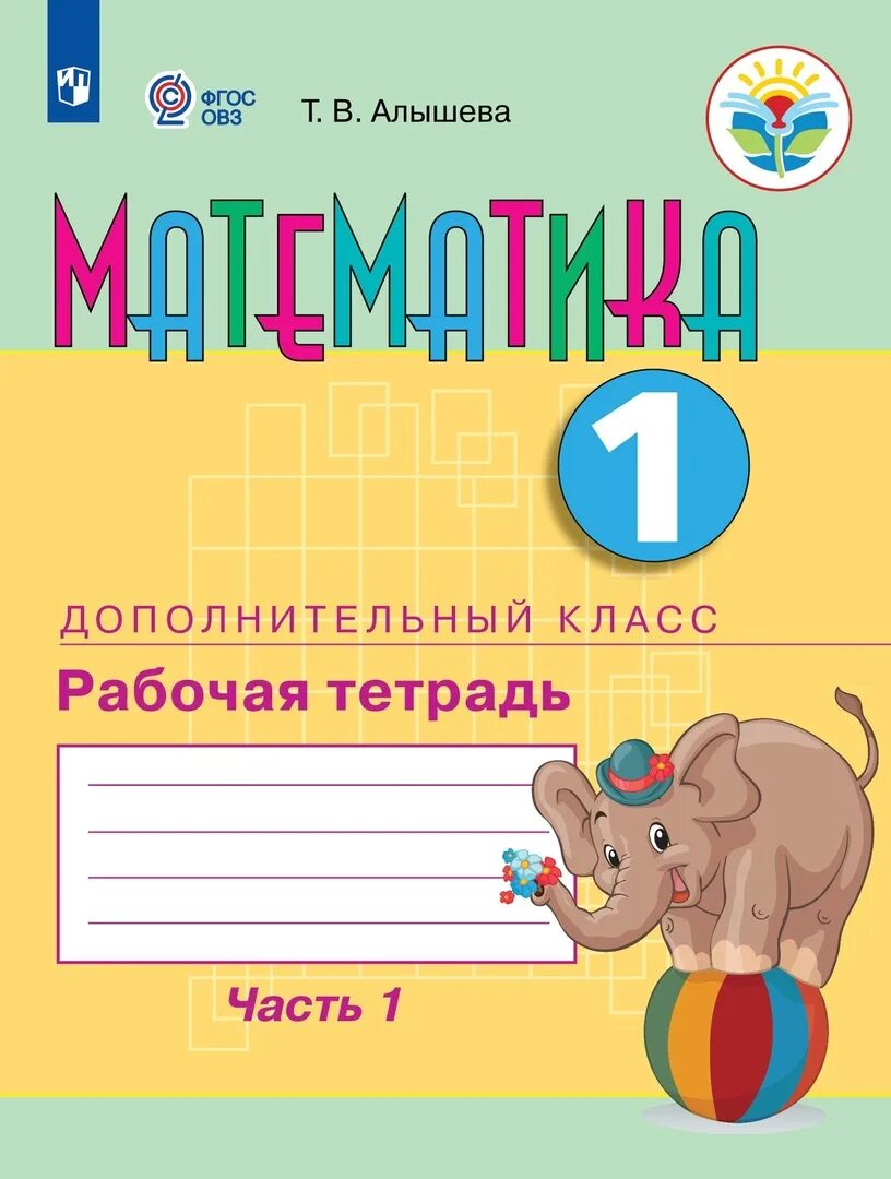 Рабочая тетрадь математика 1 алышева. Алышева математика дополнительный класс рабочая тетрадь. Математика Алышева 1 класс класс математика рабочая тетрадь. Математика Алышева 1 класс ОВЗ. Рабочая тетрадь математика Алышева 2 класс ОВЗ.