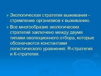 Стратегии выживания организмов