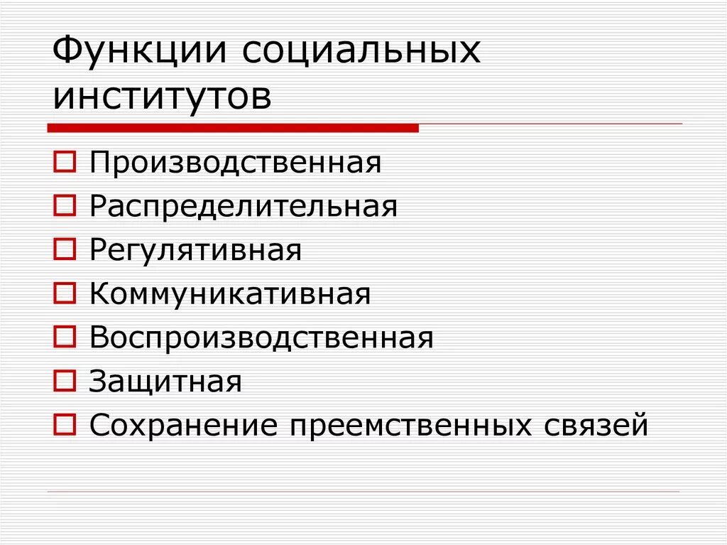 Функции социальных институтов. Функции общественных институтов. Функции социальных институтов примеры. Регулятивная функция социального института.