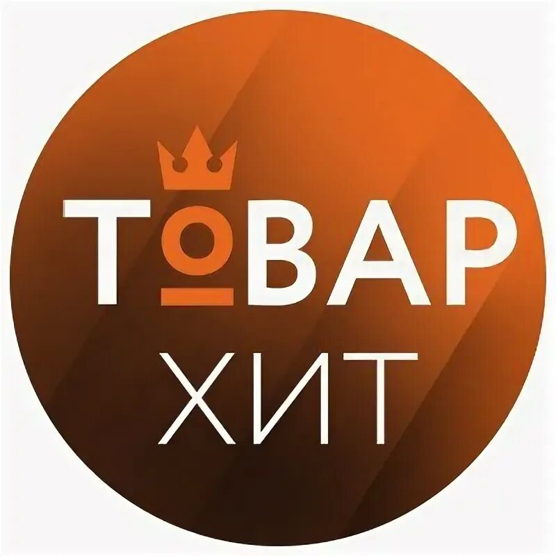 Хиты продаж. Хиты интернет магазинов. Хиты интернет магазинов. Хиты продаж. Хит продаж в магазине.