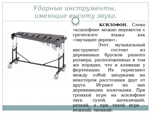 Ксилофон описание. Ксилофон ударный музыкальный инструмент описание. Ксилофон краткое описание. Ксилофон интересные факты.