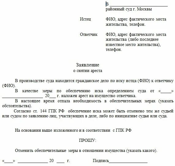 Заявление приставу на запрет регистрационных действий. Заявление на снятие ареста со счета судебными приставами. Форма заявления для судебных приставов для снятия ареста. Пример заявления приставам о снятии ареста со счета. Заявление судебным приставам о снятии ареста.