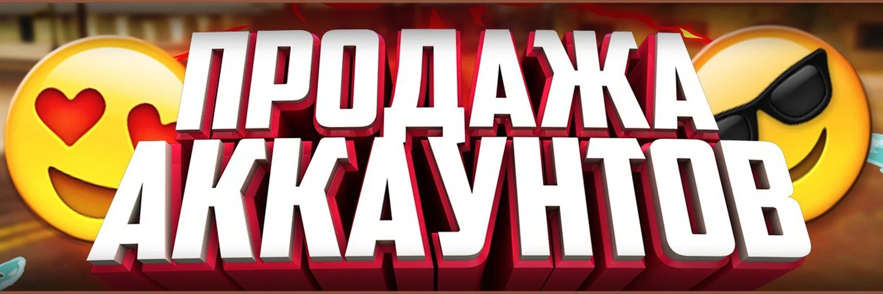 Продажа аккаунтов продать. Продажа аккаунтов. Аватарка для продажи аккаунтов. Продажа аккаунтов картинка. Картинка продажа ака.