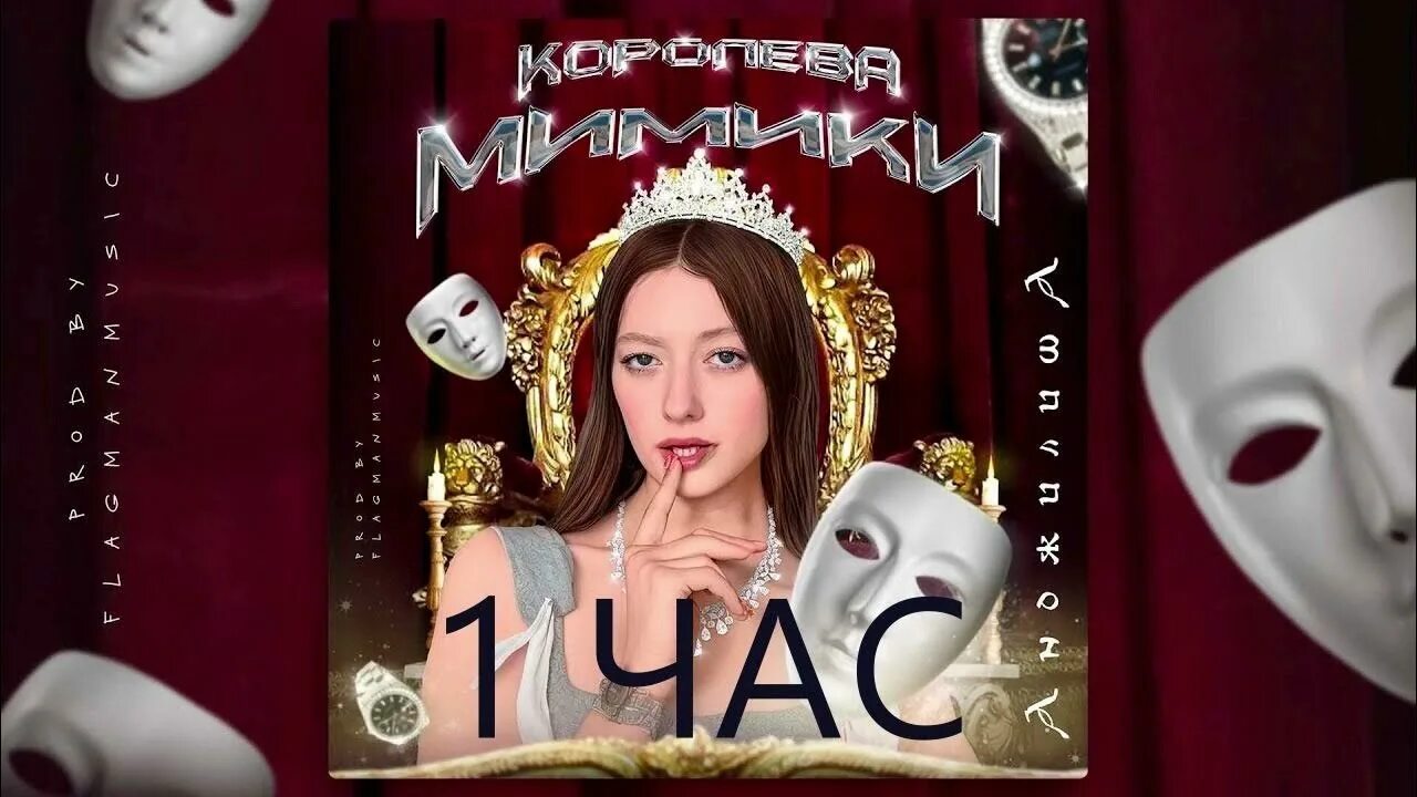 Песня королева мимики боже. Andjilisha. Песня королева мимики боже. Песня королева мимики боже. Песня королева мимики боже.