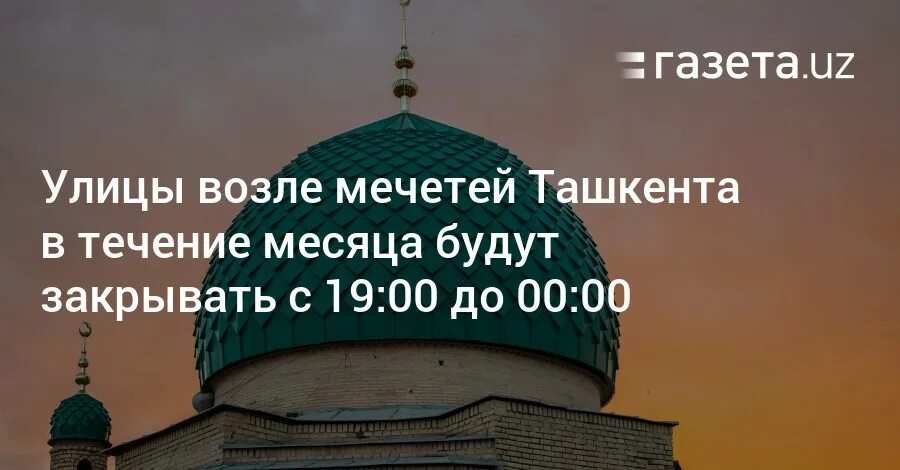 10 апреля во сколько в мечеть. Мечеть. мечеть узбекистан. рамадан ташкент 2025 мечети. рамазан 2025.