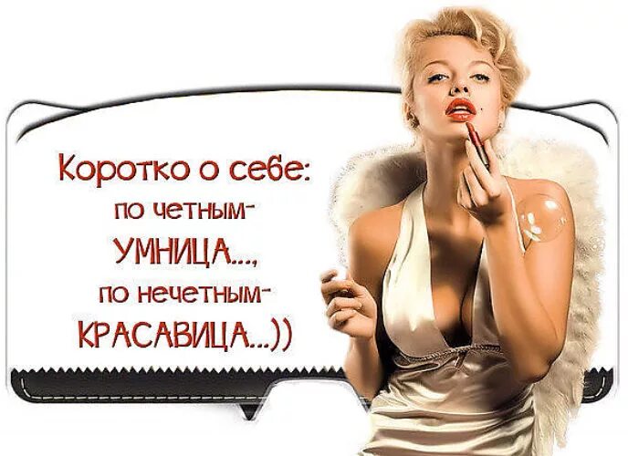 Смешные цитаты про женщин. Она знает что красавица. Ну что сказать красотка. Она знает что красавица. Она знает что красавица.