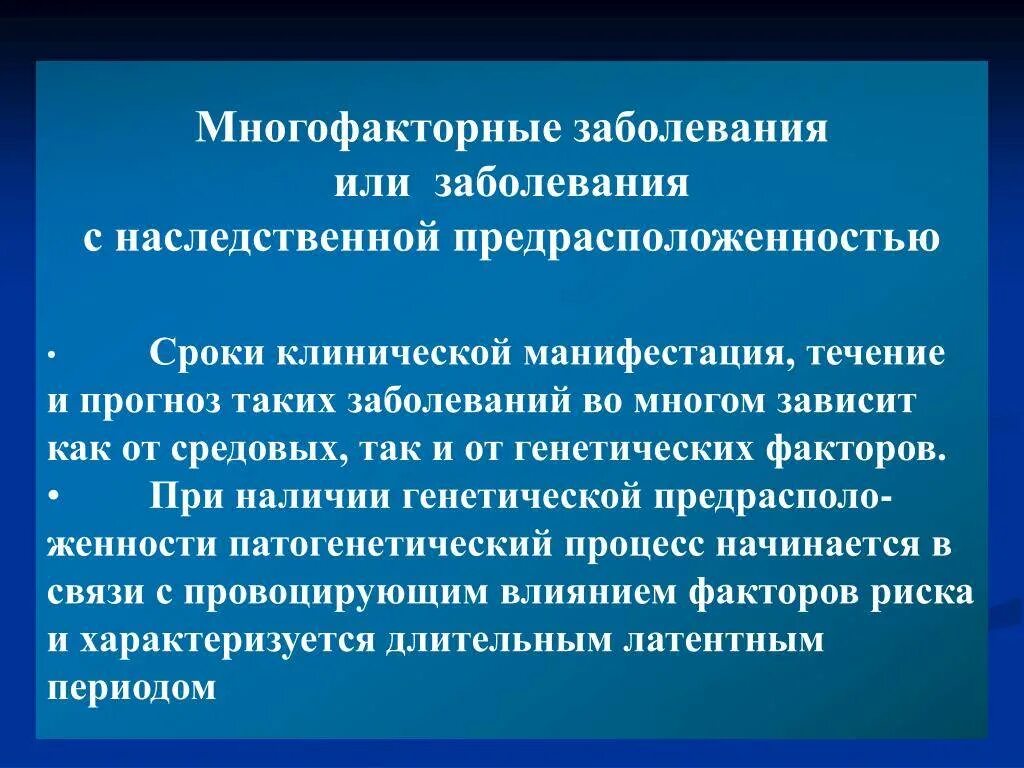 Этиологический фактор наследственных болезней. Вероятность развития многофакторного заболевания. Многофакторные генетические заболевания. Болезни с генетической предрасположенностью.