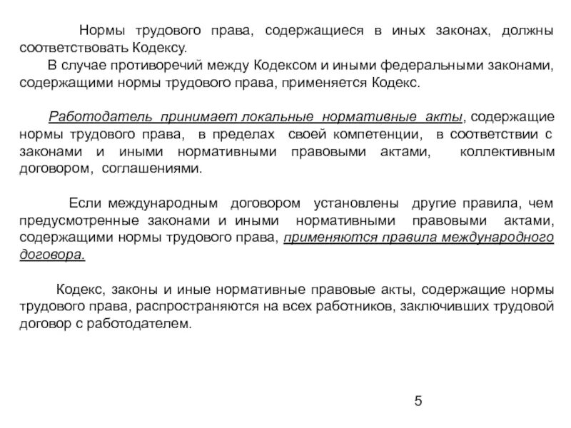 Действия трудового законодательства и иных актов. Трудовое право нормы. Нормы трудового законодательства.