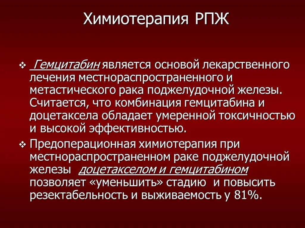 Химиотерапия сколько по времени. Химия терапия при онкологии предстательной железы. Химия терапия поджелудочной железы при онкологии. Предоперационная химиотерапия. Химиотерапия при онкологии поджелудочной железы.