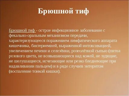 Брюшной тиф тест по инфекции