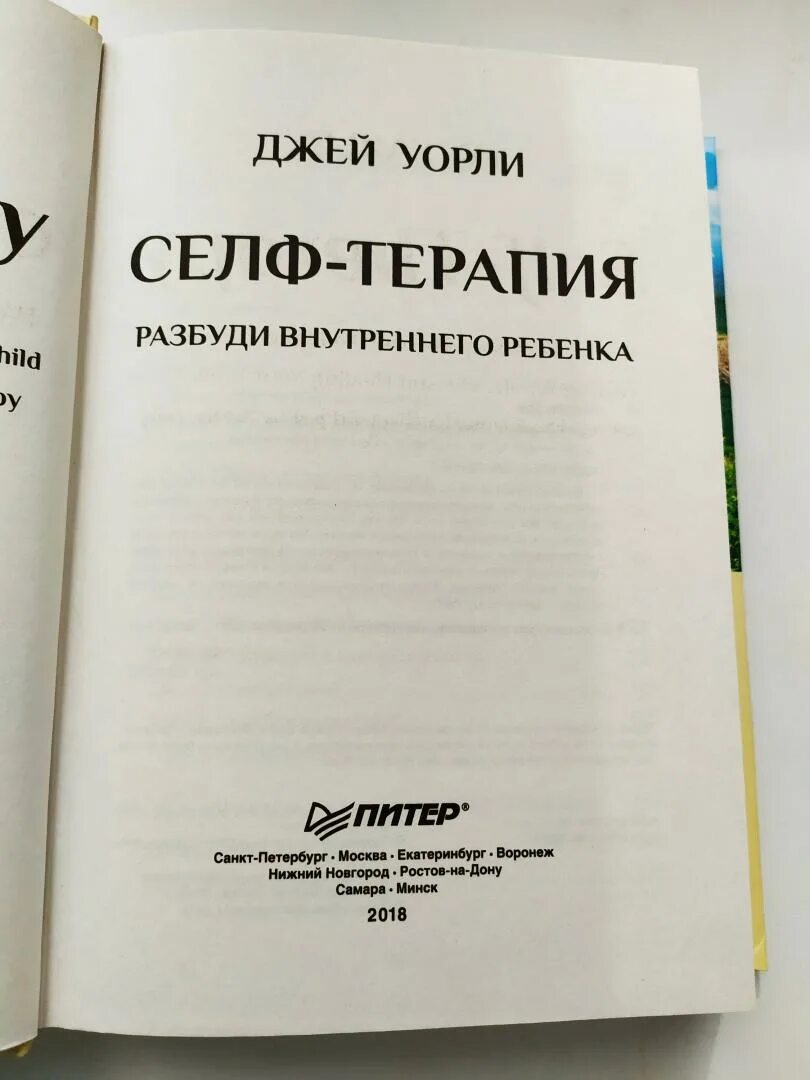 Книга селф терапия ребенка внутреннего. Разбуди внутреннего ребенка. Разбуди своего внутреннего ребенка. Внутренний ребенок книга. Мастерство манипуляций зорин.