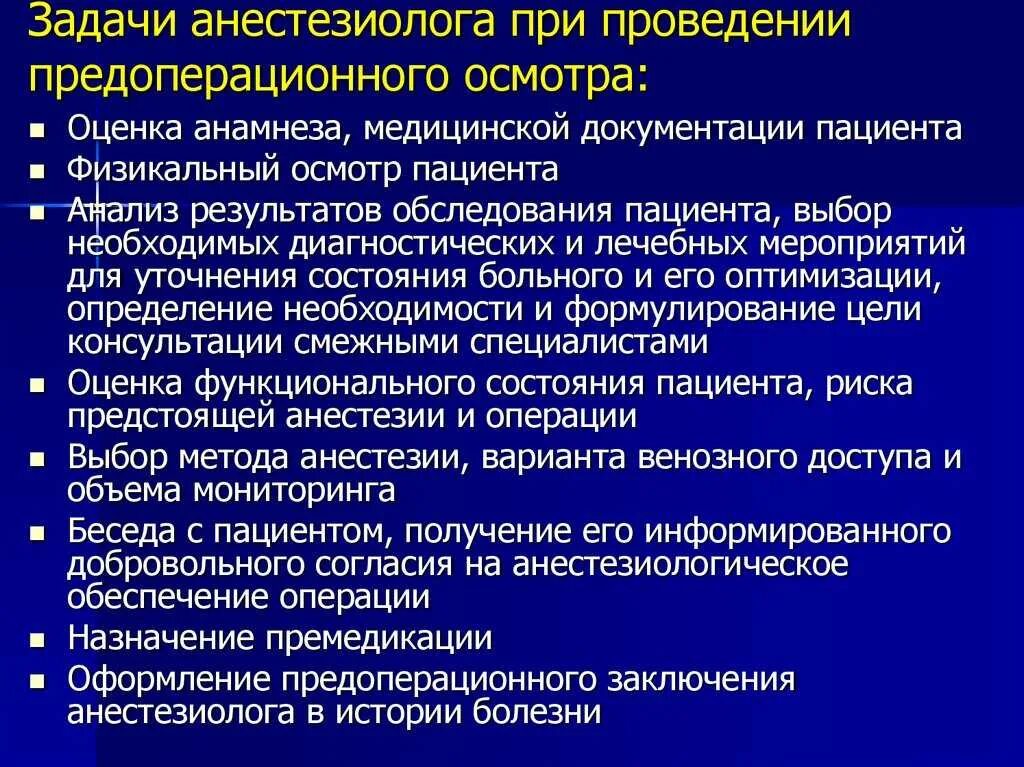 Проведение подготовки пациента к операции. Задачи анестезиолога. Обследование пациента перед операцией. Подготовка операционной к экстренной операции. Реаниматолог обязанности