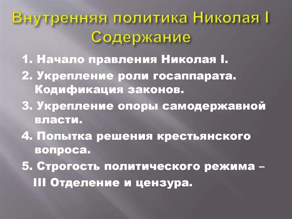 Дайте оценку внутренней политики николая 1. Внутренняя политика Николая 1 кратко даты. Внутренняя политика Николая 1 кратко. Внутренняя и внешняя политика Николая 1 кратко.