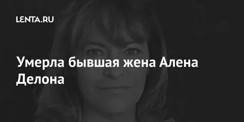 Жене алене