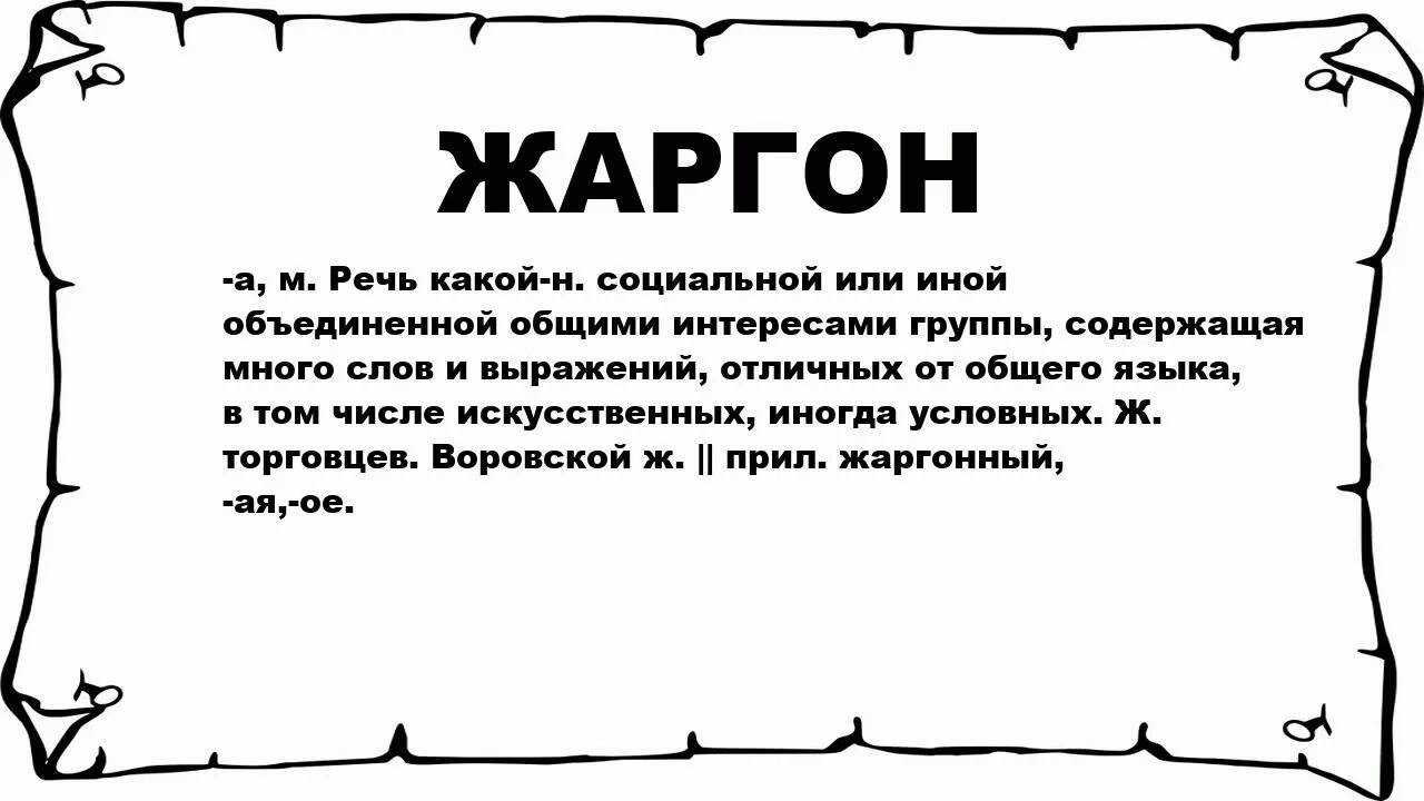 Жаргон. Монарх слово. Слова жаргоны. Монарх это простыми словами.