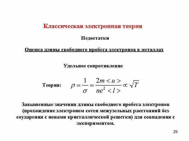 Длина свободного пробега электрона в металле. Пробег электронов в веществе. Среднюю длину свободного пробега фононов. Концентрация свободных электронов в металле. Длина свободного пробега электрона.