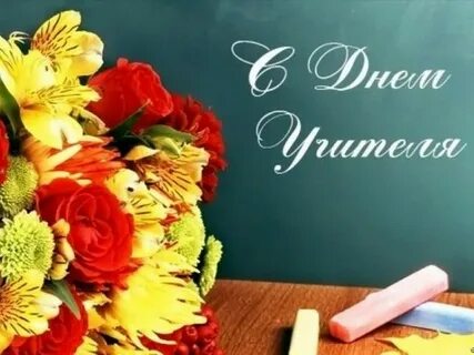 День учителя номер