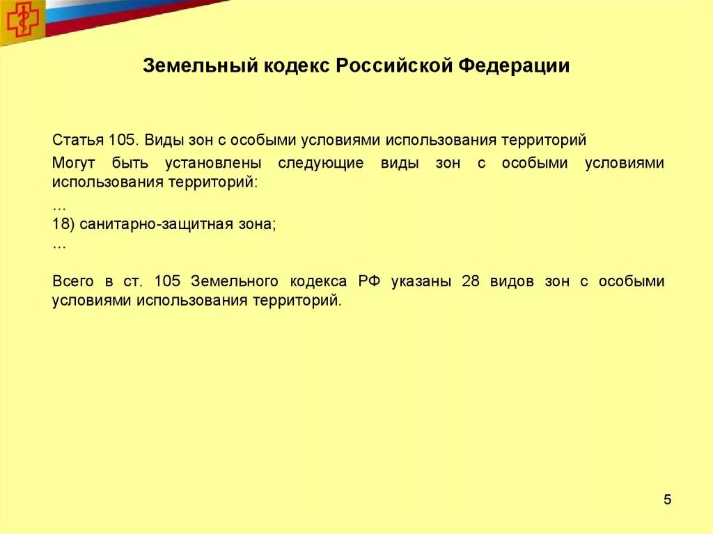 Земельный кодекс статья 105. Статья 105. Виды зон с особыми условиями использования территорий. Статья 105 земельного кодекса Российской Федерации. Охранные зоны земельный кодекс.