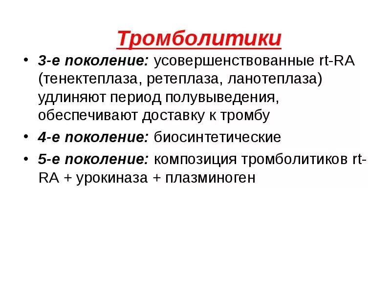 Поколения тромболитиков. Тромболитики таблетки список. Тромболитические препараты названия перечень. Препараты для тромболизиса перечень. Тромболитики список.