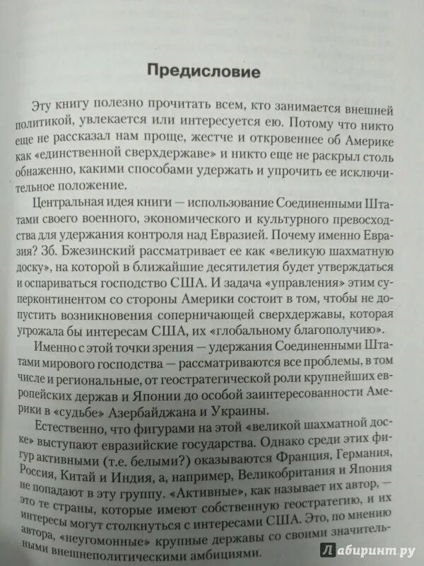 Бжезинский великая шахматная доска отзывы. Великая шахматная доска Збигнев Бжезинский книга. Бжезинский книга Великая шахматная доска. Краткое содержание книги Великая шахматная доска. Збигнев Бжезинский книги.