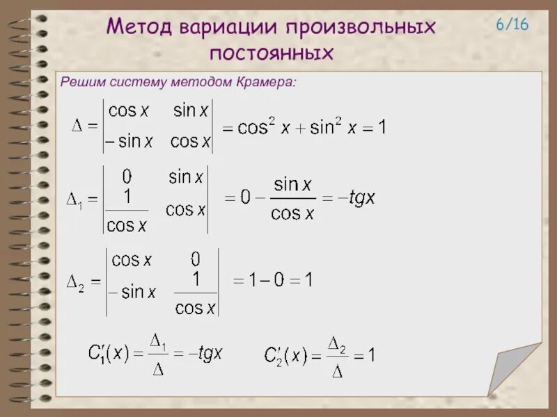Решение дифференциальных уравнений методом лагранжа. Метод вариации произвольных постоянных дифференциальные. метод вариации произвольной постоянной для линейного. метод вариации произвольных постоянных для систем. метод лагранжа вариации произвольной постоянной.