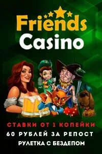 Казино френдс зеркало. Casino friends friends casino click