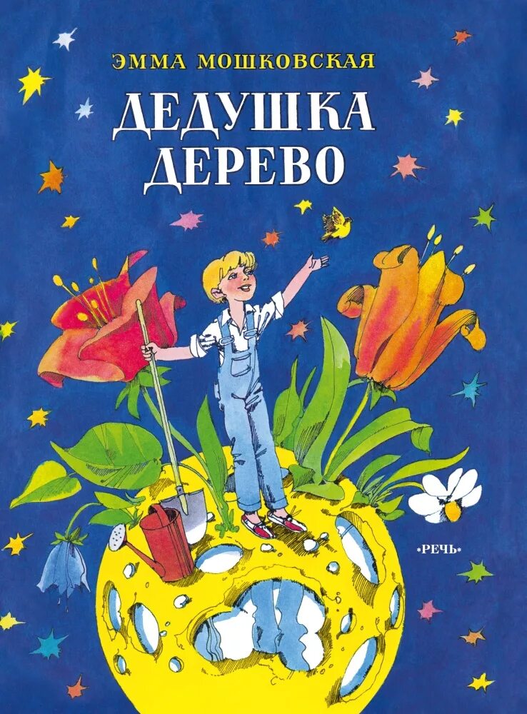 Дедушка дерево мошковская. Московская «дедушка дерево». Дедушка дерево книга. Э мошковская дедушка дерево. Дедушка дерево.