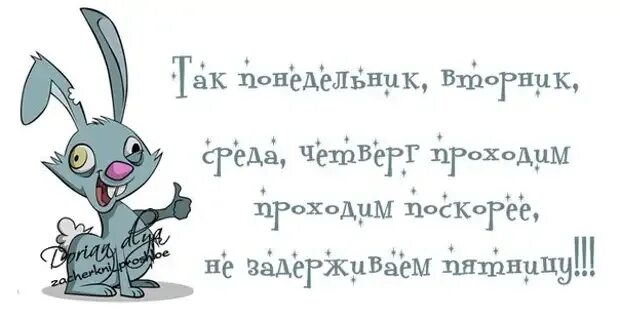 Четверг пятница пройдут. Понедельник приколы афоризмы. Шутки про понедельник. Смешные фразы про понедельник. Статус про понедельник.