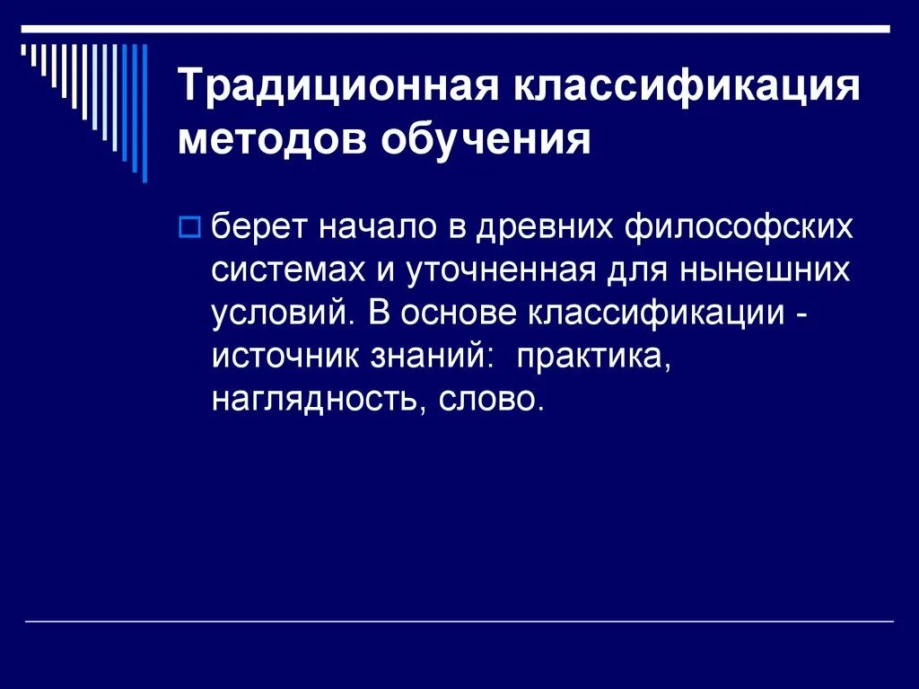 Традиционная методика обучения. Традиционная классификация методов обучения. Общепринятая классификация методов обучения. Методы в традиционной классификации. Традиционная классификация.