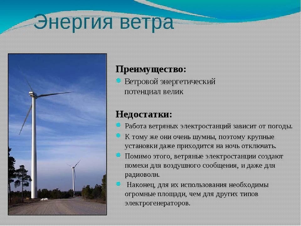 Преимущества ветрогенераторов. Ветровая электростанция преимущества. Основные негативные стороны ветроэнергетики каковы. Ветряная электростанция. Альтернативная энергетика энергия ветра.