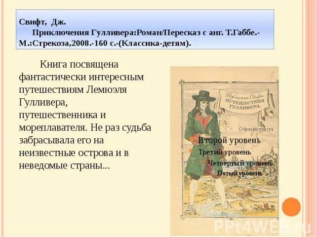 Приключения гулливера пересказ. Путешествия Гулливера т. Габбе. Презентация о Габбе. 5 Вопросов приключения Гулливера.