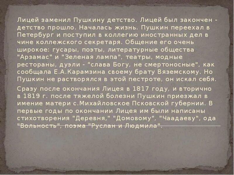 Переехать в пушкин. Лицей заменил Пушкину детство. Пушкин биография детство и лицей. План о детстве и лицейских годах а.с.Пушкина. Лицей в жизни Пушкина был закончен.